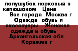 полушубок норковый с капюшоном › Цена ­ 35 000 - Все города, Москва г. Одежда, обувь и аксессуары » Женская одежда и обувь   . Архангельская обл.,Коряжма г.